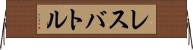 レスバトル Horizontal Wall Scroll