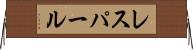レスパール Horizontal Wall Scroll