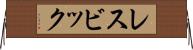 レスビック Horizontal Wall Scroll