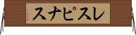 レスピナス Horizontal Wall Scroll