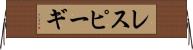 レスピーギ Horizontal Wall Scroll