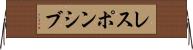 レスポンシブ Horizontal Wall Scroll