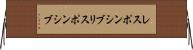 レスポンシブ Horizontal Wall Scroll