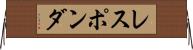 レスポンダ Horizontal Wall Scroll
