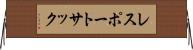 レスポートサック Horizontal Wall Scroll