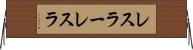 レスラー Horizontal Wall Scroll
