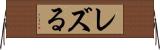 レズる Horizontal Wall Scroll