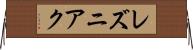 レズニアク Horizontal Wall Scroll