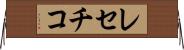 レセチコ Horizontal Wall Scroll