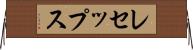 レセップス Horizontal Wall Scroll