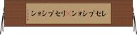 レセプション(P) Horizontal Wall Scroll