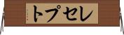 レセプト Horizontal Wall Scroll