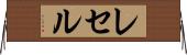 レセル Horizontal Wall Scroll