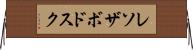 レソザボドスク Horizontal Wall Scroll