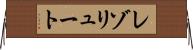 レゾリュート Horizontal Wall Scroll
