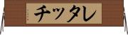 レタッチ Horizontal Wall Scroll