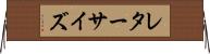 レター・サイズ Horizontal Wall Scroll