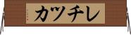 レチツカ Horizontal Wall Scroll