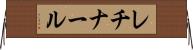 レチナール Horizontal Wall Scroll