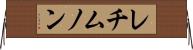 レチムノン Horizontal Wall Scroll