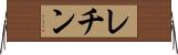 レチン Horizontal Wall Scroll