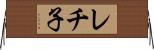 レチ子 Horizontal Wall Scroll