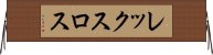 レックスロス Horizontal Wall Scroll