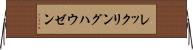 レックリングハウゼン Horizontal Wall Scroll