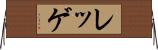 レッゲ Horizontal Wall Scroll