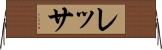 レッサ Horizontal Wall Scroll