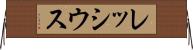 レッシウス Horizontal Wall Scroll