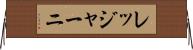 レッジャーニ Horizontal Wall Scroll