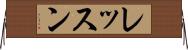 レッスン Horizontal Wall Scroll