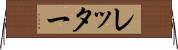 レッター Horizontal Wall Scroll
