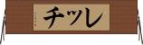 レッチ Horizontal Wall Scroll