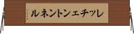 レッチェントンネル Horizontal Wall Scroll