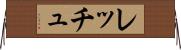 レッチュ Horizontal Wall Scroll