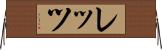 レッツ Horizontal Wall Scroll