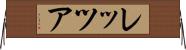 レッツア Horizontal Wall Scroll