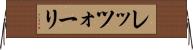 レッツォーリ Horizontal Wall Scroll