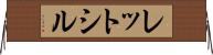 レットシル Horizontal Wall Scroll