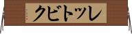 レットビク Horizontal Wall Scroll