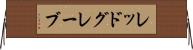 レッドグレーブ Horizontal Wall Scroll