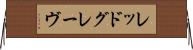 レッドグレーヴ Horizontal Wall Scroll