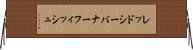 レッドシー・バナーフィッシュ Horizontal Wall Scroll
