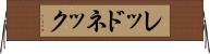 レッドネック Horizontal Wall Scroll