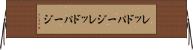レッドパージ Horizontal Wall Scroll