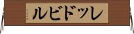 レッドビル Horizontal Wall Scroll