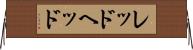 レッドヘッド Horizontal Wall Scroll