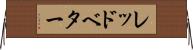 レッドベター Horizontal Wall Scroll
